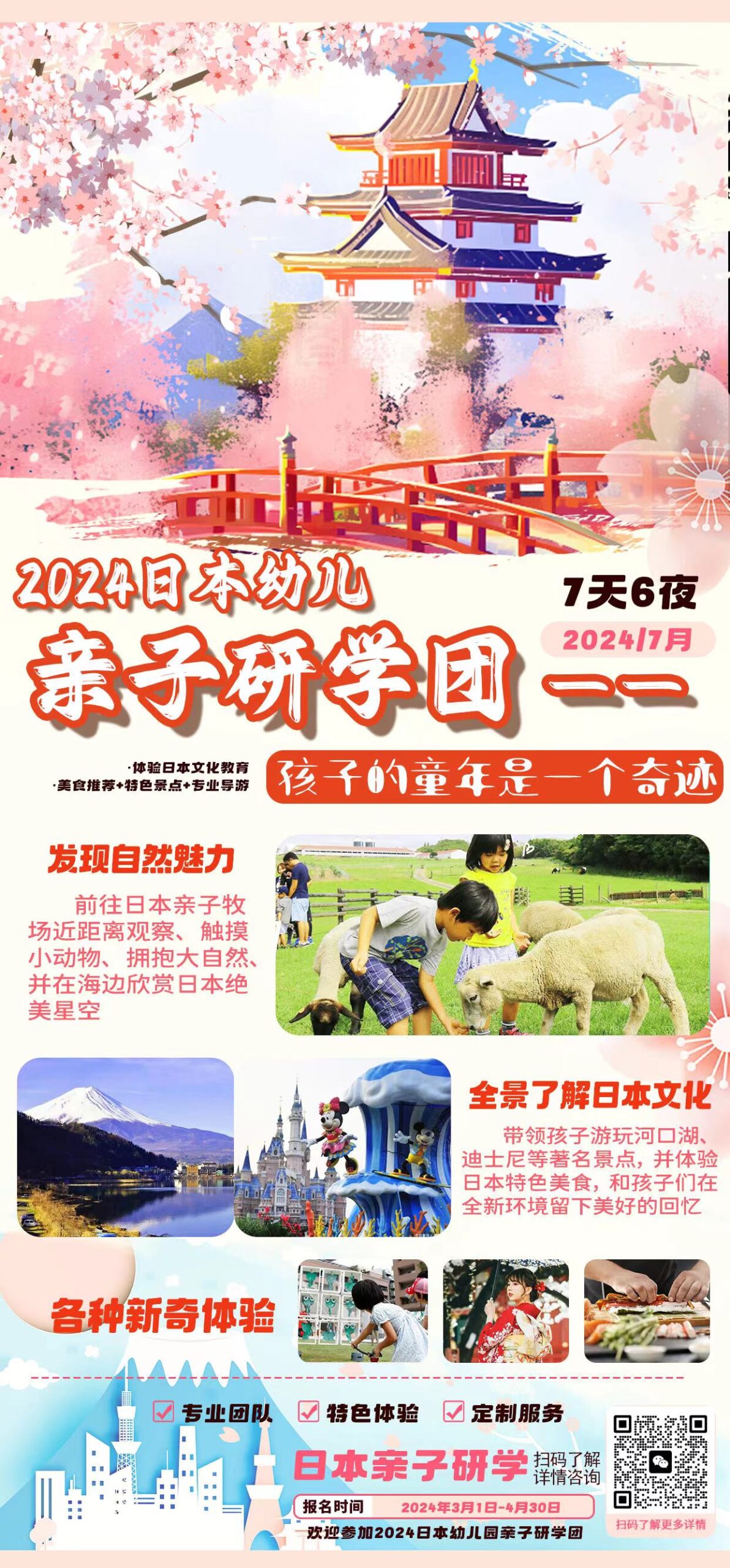 2024日本幼儿亲子研学团|孩子的童年是一个奇迹(7天6夜)