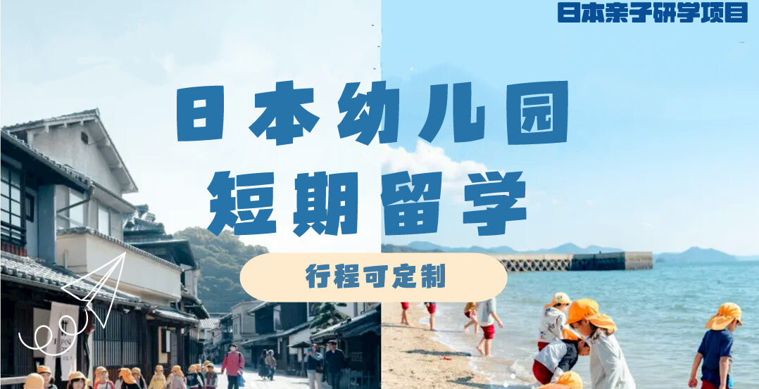 日本亲子研学项目|日本幼儿园短期游学