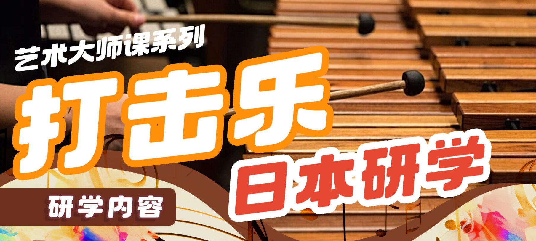 艺术大师课系列|打击乐日本研学