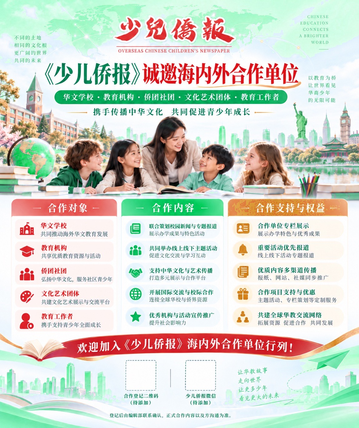 《少儿侨报》海内外合作单位招募海报