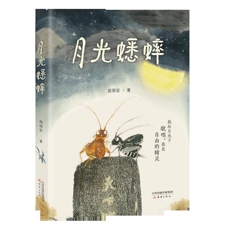 《月光蟋蟀》封面