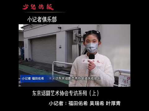小记者手持话筒在东京街头采访（视频封面）
