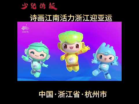 第19届亚运会开幕报道画面——杭州亚运会吉祥物（视频封面）