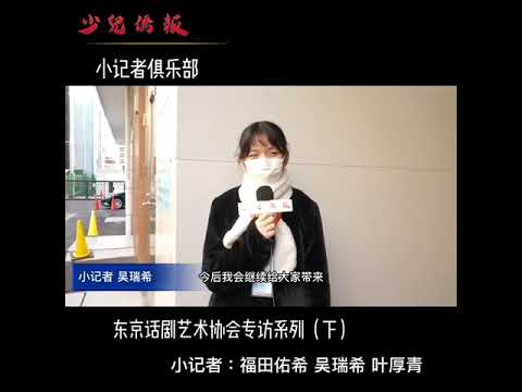 小记者人物采访东京话剧艺术协会（下）（视频封面）