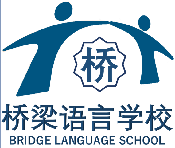 桥梁语言学校