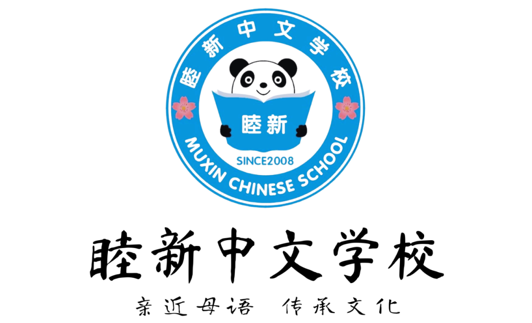 睦新中文学校