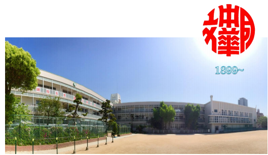 神户中华同文学校