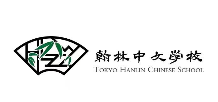翰林中文学校