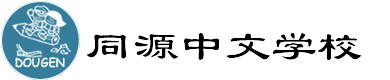 同源中文学校